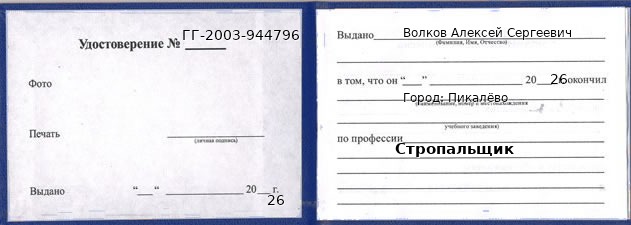 Образец удостоверения стропальщика в Пикалёве с печатью и подписью