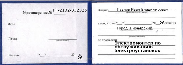 Образец удостоверения электромонтера по обслуживанию электроустановок в Пионерском с печатью и подписью