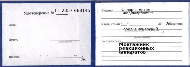 Образец удостоверения монтажника реакционных аппаратов в Пионерском с печатью и подписью