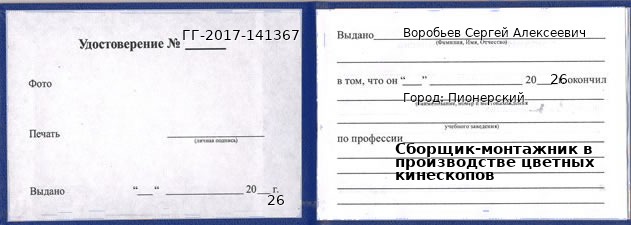 Образец удостоверения сборщика-монтажника в производстве цветных кинескопов в Пионерском с печатью и подписью