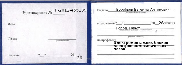 Образец удостоверения электромонтажника блоков электронно-механических часов в Пласте с печатью и подписью
