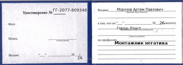 Образец удостоверения монтажника негатива в Пласте с печатью и подписью