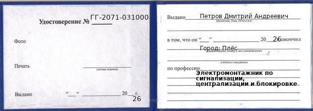 Образец удостоверения электромонтажника по сигнализации, централизации и блокировке в Плёс с печатью и подписью