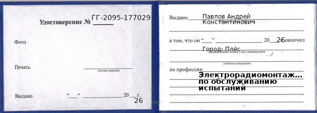 Образец удостоверения электрорадиомонтажника по обслуживанию испытаний в Плёс с печатью и подписью