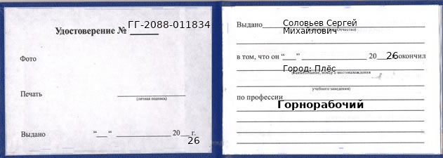 Образец удостоверения горнорабочего в Плёс с печатью и подписью