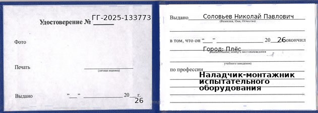 Образец удостоверения наладчика-монтажника испытательного оборудования в Плёс с печатью и подписью