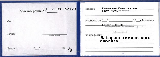 Образец удостоверения лаборанта химического анализа в Почепе с печатью и подписью