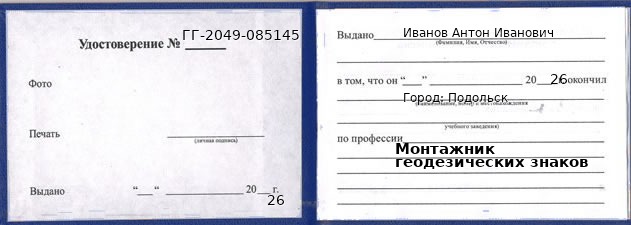 Образец удостоверения монтажника геодезических знаков в Подольске с печатью и подписью