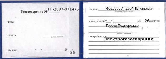 Образец удостоверения электрогазосварщика в Подпорожье с печатью и подписью