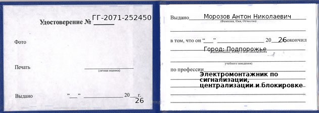 Образец удостоверения электромонтажника по сигнализации, централизации и блокировке в Подпорожье с печатью и подписью