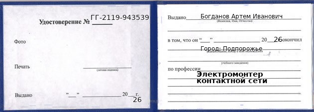 Образец удостоверения электромонтера контактной сети в Подпорожье с печатью и подписью