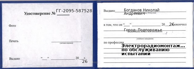 Образец удостоверения электрорадиомонтажника по обслуживанию испытаний в Подпорожье с печатью и подписью