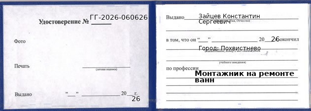 Образец удостоверения монтажника на ремонте ванн в Похвистневе с печатью и подписью