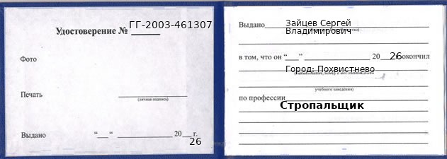 Образец удостоверения стропальщика в Похвистневе с печатью и подписью