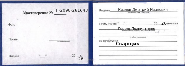 Образец удостоверения сварщика в Похвистневе с печатью и подписью