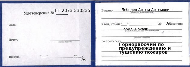 Образец удостоверения горнорабочего по предупреждению и тушению пожаров в Покачи с печатью и подписью