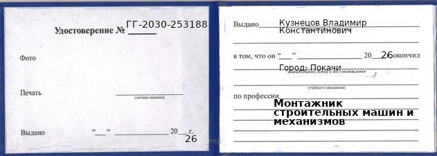 Образец удостоверения монтажника строительных машин и механизмов в Покачи с печатью и подписью