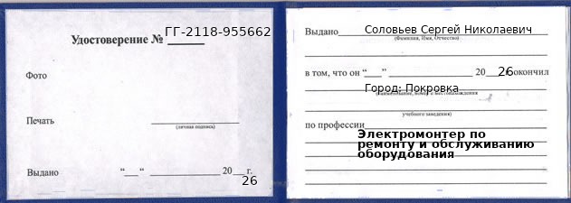 Образец удостоверения электромонтера по ремонту и обслуживанию оборудования в Покровке с печатью и подписью