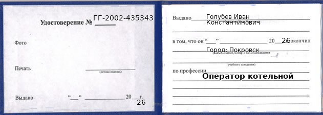 Образец удостоверения оператора котельной в Покровске с печатью и подписью