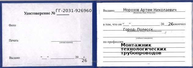 Образец удостоверения монтажника технологических трубопроводов в Полесске с печатью и подписью