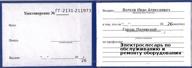 Образец удостоверения электрослесаря по обслуживанию и ремонту оборудования в Полевском с печатью и подписью