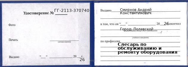 Образец удостоверения слесаря по обслуживанию и ремонту оборудования в Полевском с печатью и подписью