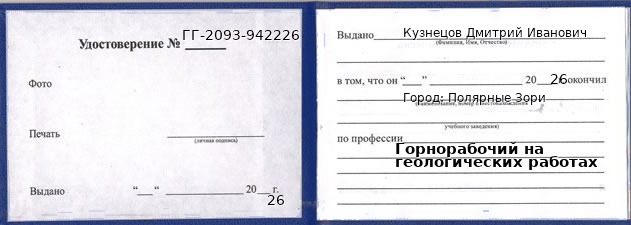 Образец удостоверения горнорабочего на геологических работах в Полярные Зори с печатью и подписью