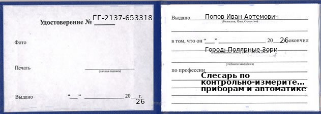 Образец удостоверения слесаря по контрольно-измерительным приборам и автоматике в Полярные Зори с печатью и подписью