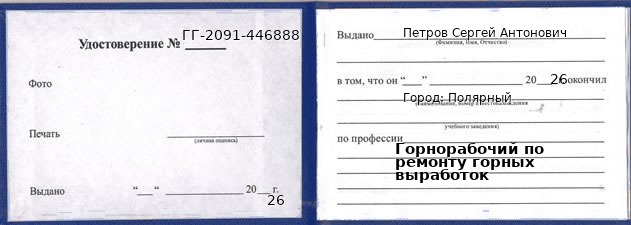 Образец удостоверения горнорабочего по ремонту горных выработок в Полярном с печатью и подписью
