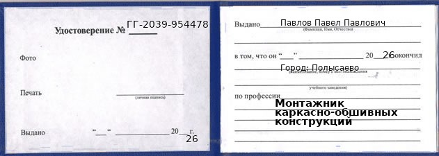 Образец удостоверения монтажника каркасно-обшивных конструкций в Полысаево с печатью и подписью