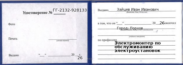 Образец удостоверения электромонтера по обслуживанию электроустановок в Порхове с печатью и подписью
