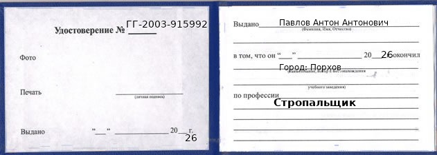 Образец удостоверения стропальщика в Порхове с печатью и подписью