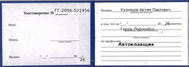 Удостоверение автоклавщика – образец, Поронайск