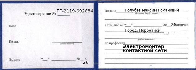 Удостоверение электромонтера контактной сети – образец, Поронайск