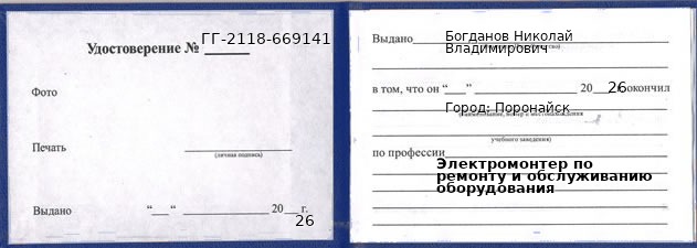 Удостоверение электромонтера по ремонту и обслуживанию оборудования – образец, Поронайск