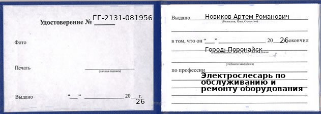 Удостоверение электрослесаря по обслуживанию и ремонту оборудования – образец, Поронайск