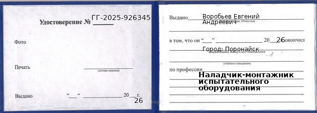 Образец удостоверения наладчика-монтажника испытательного оборудования в Поронайске с печатью и подписью