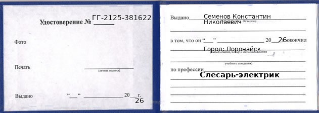 Удостоверение слесаря-электрика – образец, Поронайск