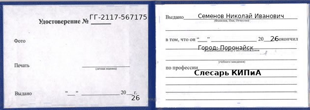 Удостоверение слесаря КИПиА – образец, Поронайск