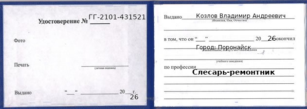 Удостоверение слесаря-ремонтника – образец, Поронайск
