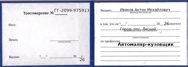 Образец удостоверения автомаляра-кузовщика в пос. Лесном с печатью и подписью