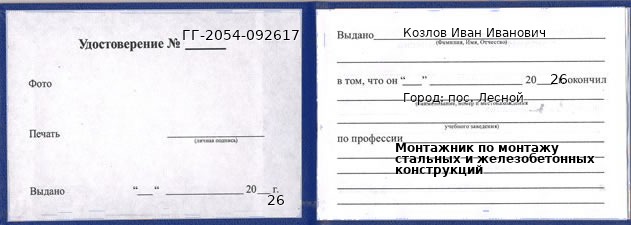 Образец удостоверения монтажника по монтажу стальных и железобетонных конструкций в пос. Лесном с печатью и подписью