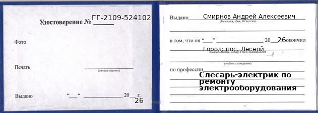 Образец удостоверения слесаря-электрика по ремонту электрооборудования в пос. Лесном с печатью и подписью