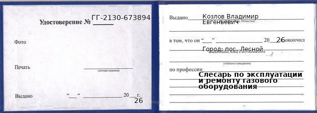 Образец удостоверения слесаря по эксплуатации и ремонту газового оборудования в пос. Лесном с печатью и подписью