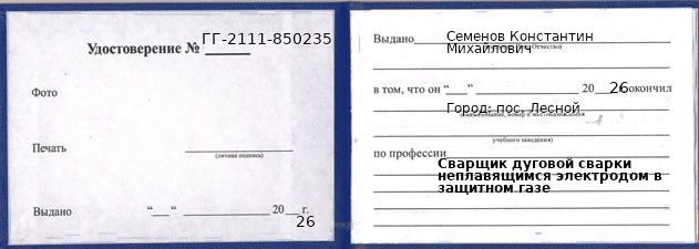 Образец удостоверения сварщика дуговой сварки неплавящимся электродом в защитном газе в пос. Лесном с печатью и подписью
