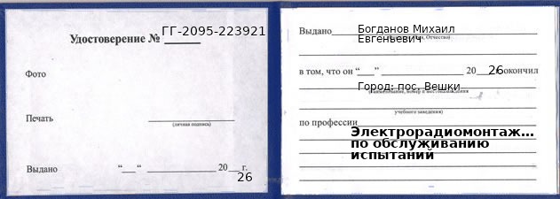 Образец удостоверения электрорадиомонтажника по обслуживанию испытаний в пос. Вешках с печатью и подписью