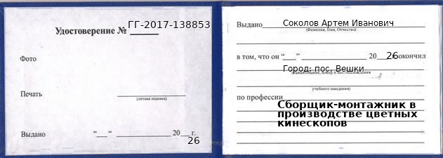 Образец удостоверения сборщика-монтажника в производстве цветных кинескопов в пос. Вешках с печатью и подписью