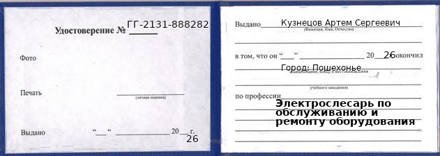 Образец удостоверения электрослесаря по обслуживанию и ремонту оборудования в Пошехонье с печатью и подписью