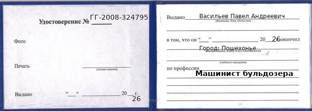 Образец удостоверения машиниста бульдозера в Пошехонье с печатью и подписью