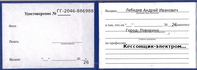 Образец удостоверения кессонщика-электромонтажника в Поворине с печатью и подписью